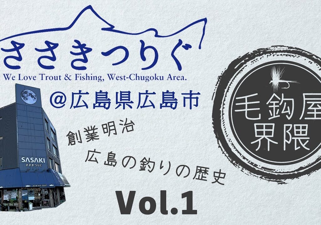釣具屋界隈｜Vol.1 ささきつりぐ(広島県広島市）｜4K 大画面推奨｜字幕(cc/クローズドキャプション)完全対応