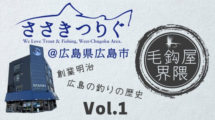 釣具屋界隈｜Vol.1 ささきつりぐ(広島県広島市）｜4K 大画面推奨｜字幕(cc/クローズドキャプション)完全対応