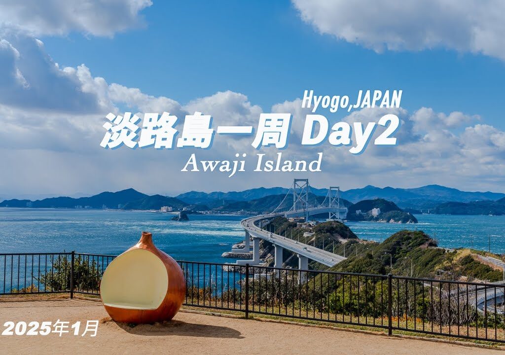 【淡路島】兵庫県「淡路島一周」#アワイチ  #awajiisland Day2 #淡路島