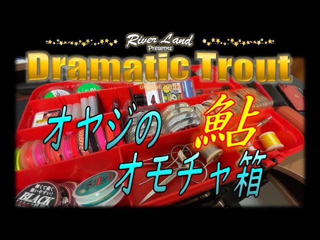 【内緒】見せちゃいましょう鮎釣り仕掛け材料 オヤジのオモチャ箱 ～ドラマティックトラウト trout fishing japan