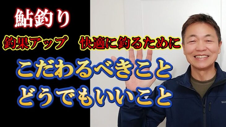 鮎釣り　釣るためにこだわるべきところ