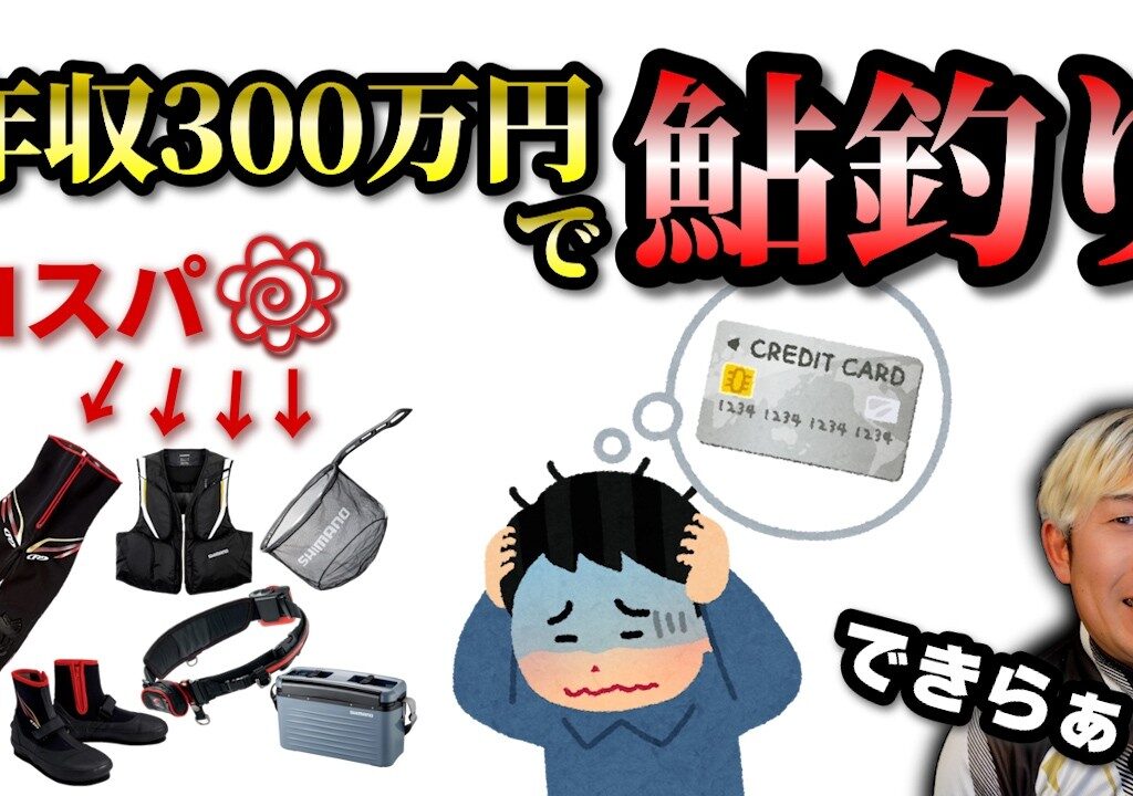 鮎釣りは金持ちの遊び？〇〇万円で揃うコスパ全振りタックル