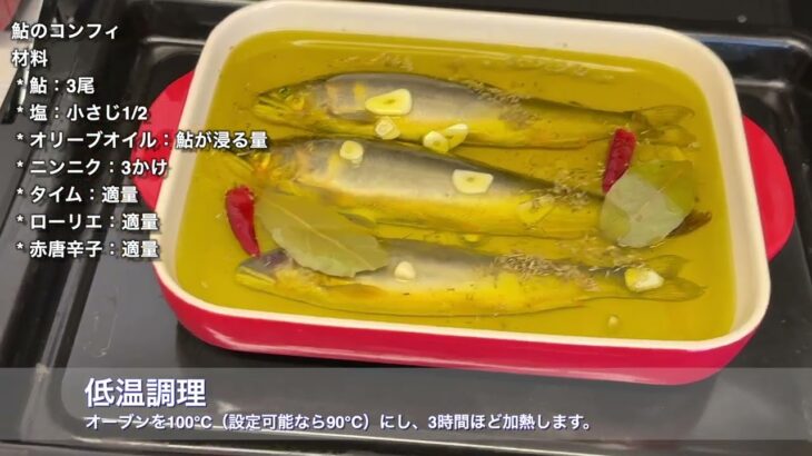 【番外編】鮎のコンフィ