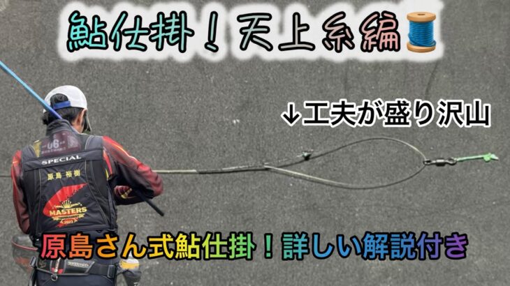 鮎仕掛！天上糸編