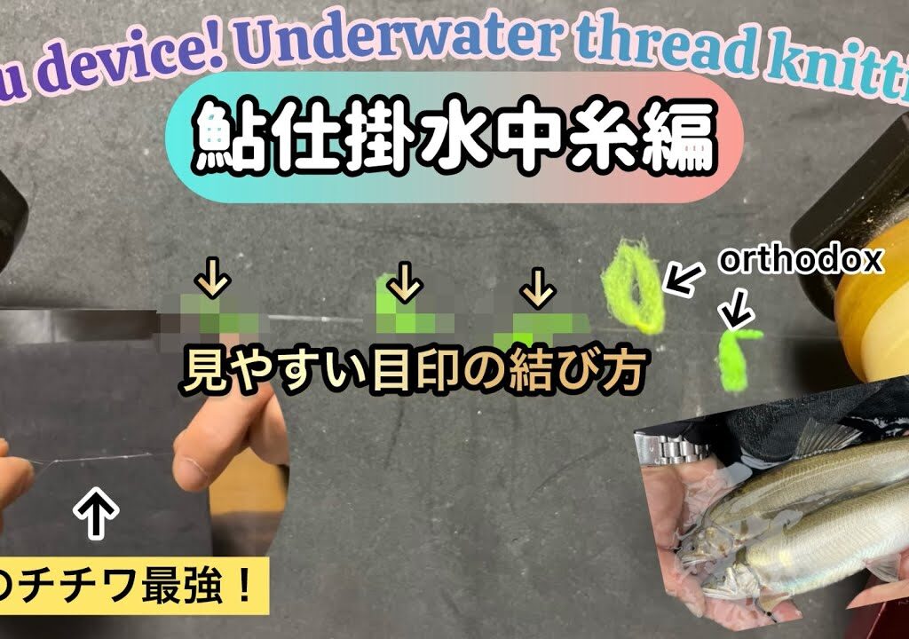 鮎仕掛！水中糸編