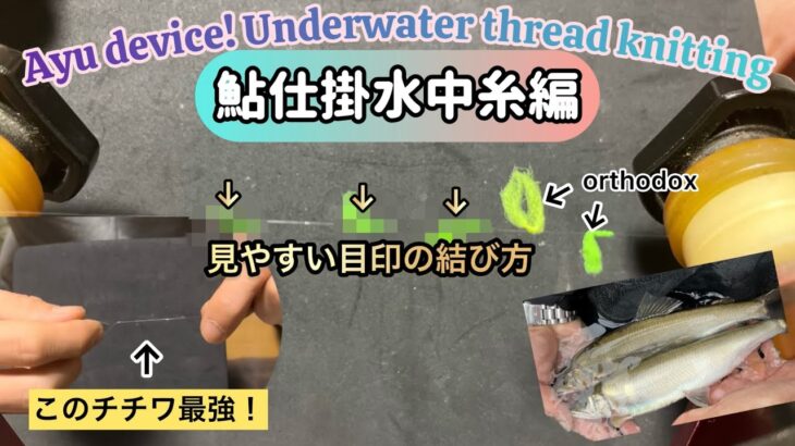 鮎仕掛！水中糸編