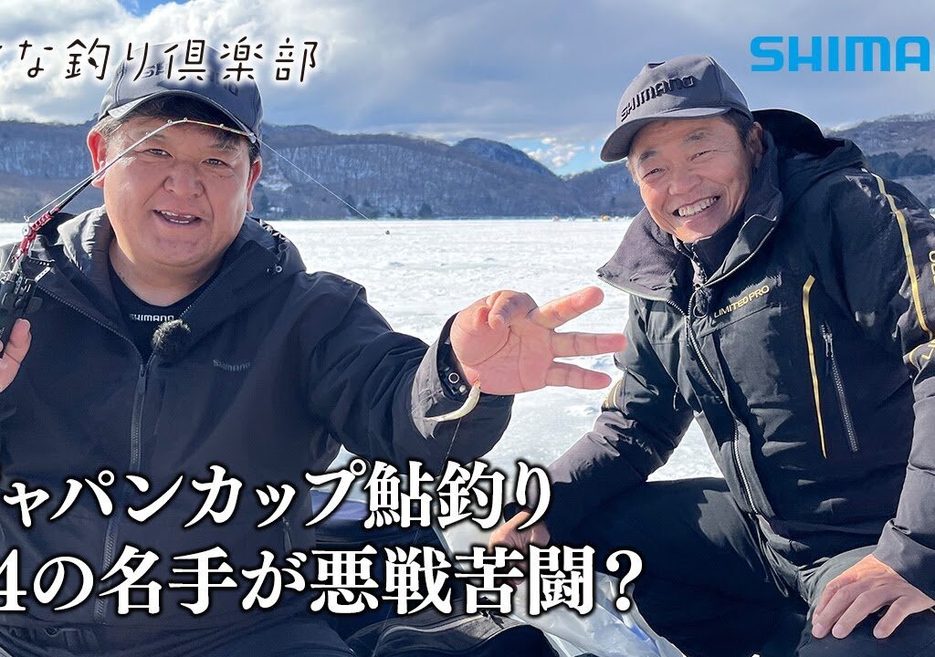 【おとな釣り倶楽部】鮎釣り名手２人が氷上の山上湖でワカサギ釣りを楽しむ ~群馬県・赤城大沼~