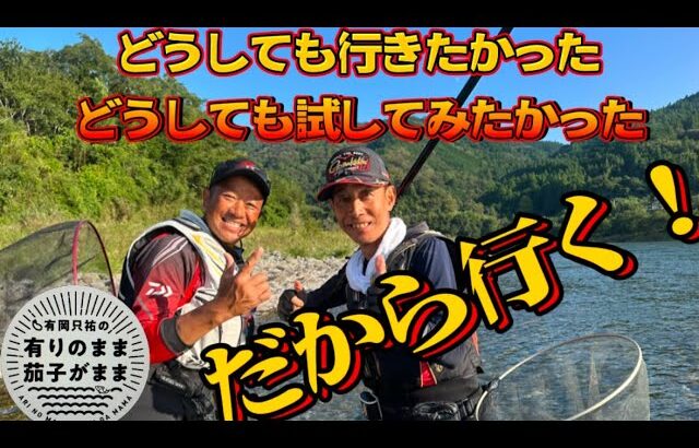 【鮎釣り】なるほど！そう言う事か！帰り間際、麻田さんに会う