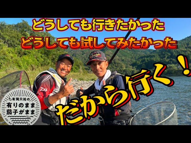 【鮎釣り】なるほど！そう言う事か！帰り間際、麻田さんに会う