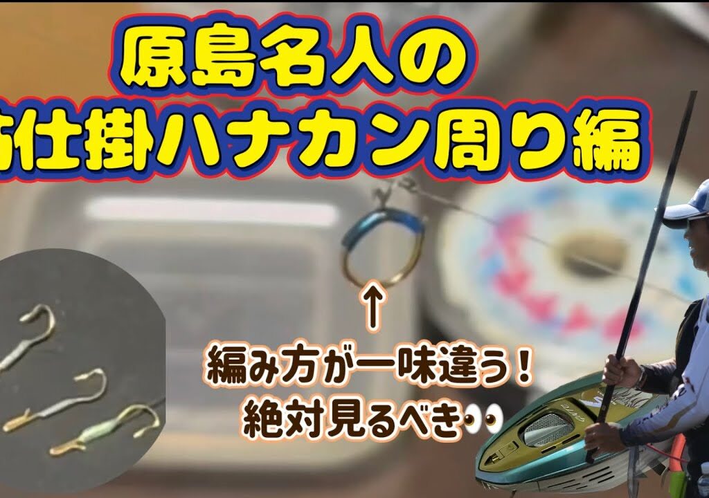 鮎仕掛！ハナカン周り編