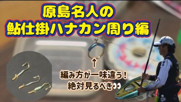 鮎仕掛！ハナカン周り編