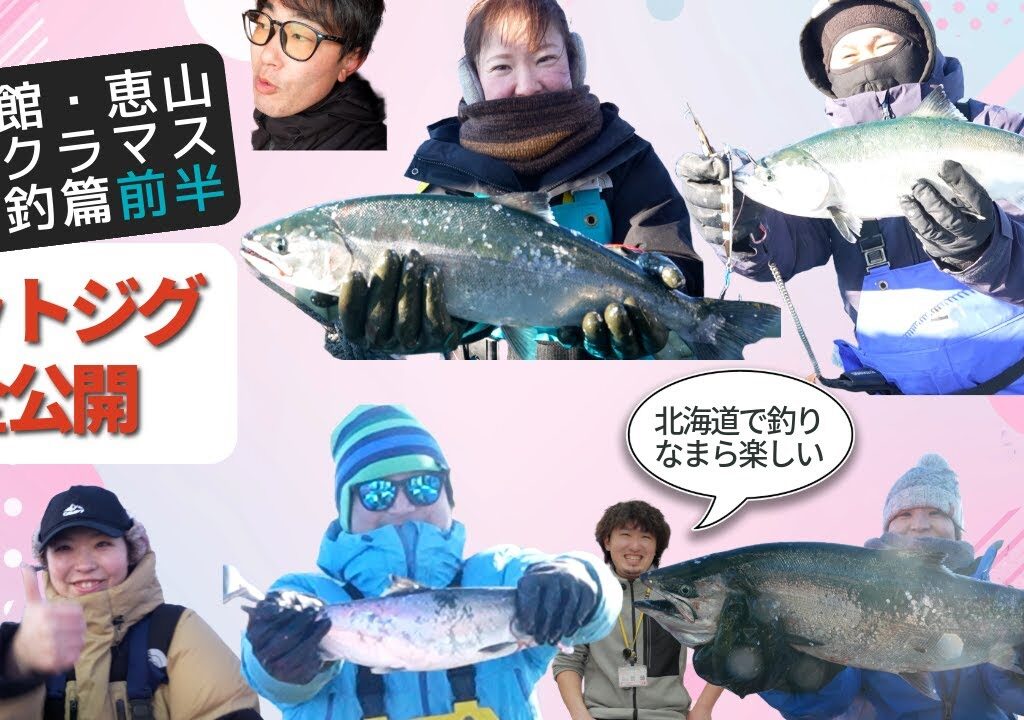 ♯２恵山サクラマス ジギング実釣篇ヒットジグ全公開