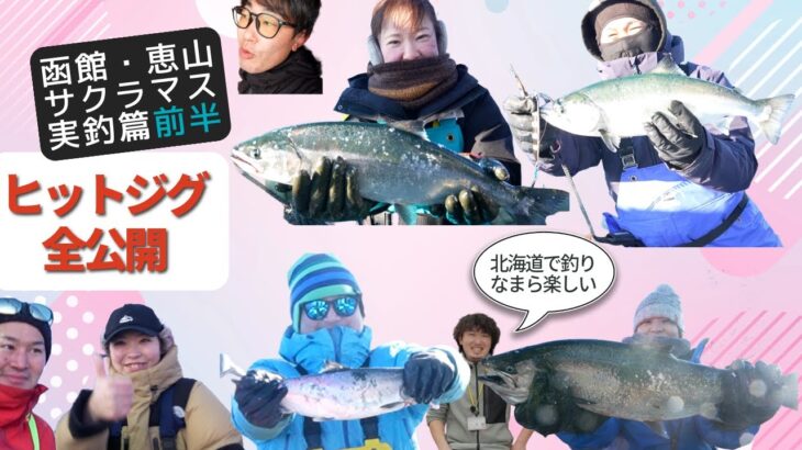 ♯２恵山サクラマス ジギング実釣篇ヒットジグ全公開