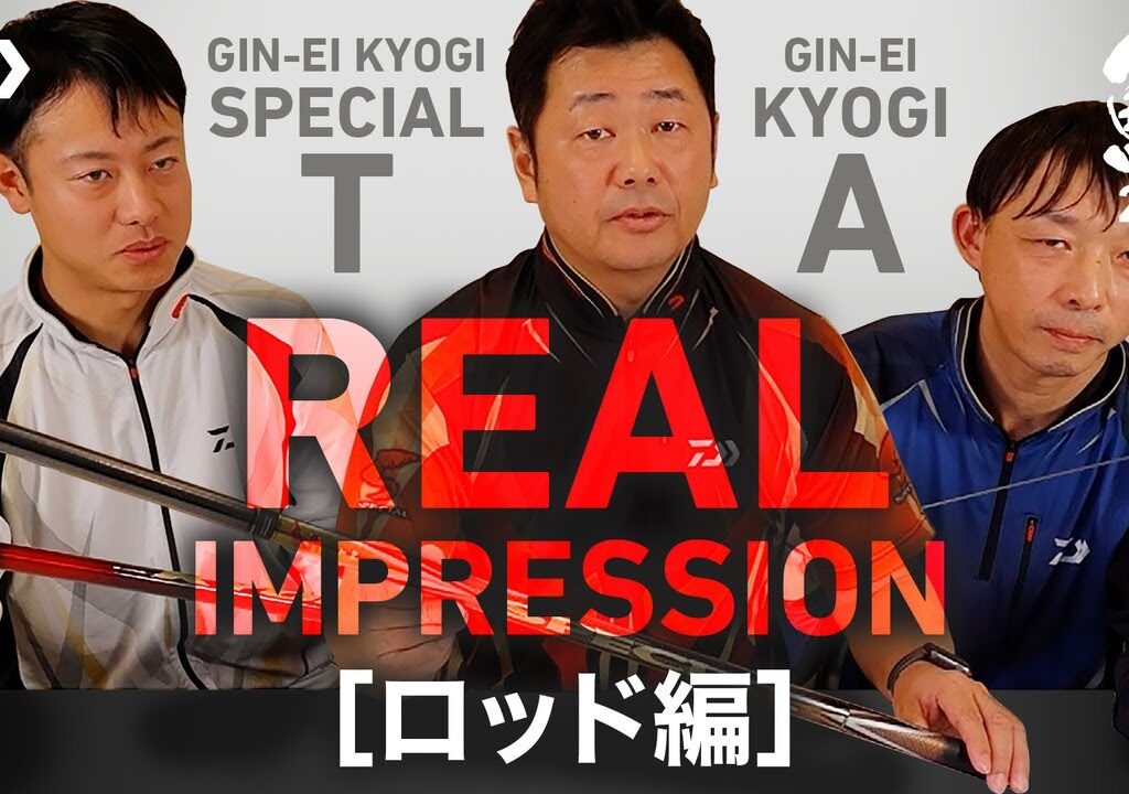 【銀影競技スペシャルＴ/銀影競技Ａ】リアル  インプレッション[ロッド編]
