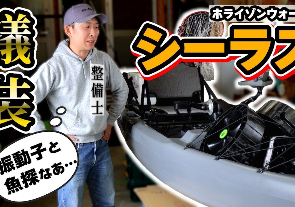【カヤック】シーラスの艤装！魚探やマウント取り付けの工夫を解説【ホライゾンウォーカー】