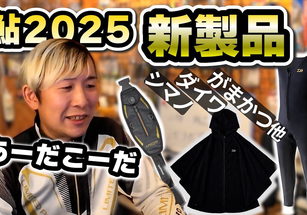 【鮎釣り】用品とかウェアの新製品をうだうだ語る