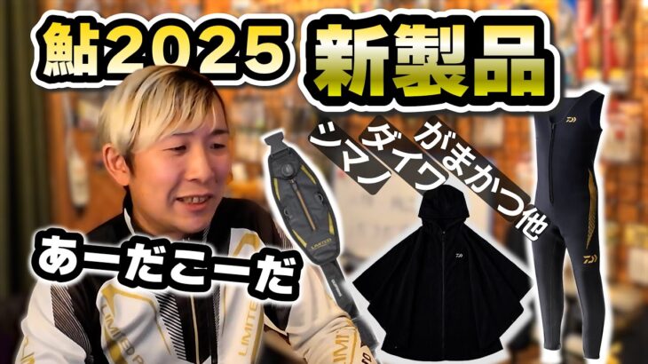 【鮎釣り】用品とかウェアの新製品をうだうだ語る