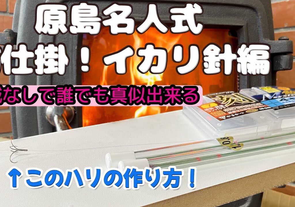 【原島さん式鮎仕掛！イカリ針編】真似して大漁だ〜