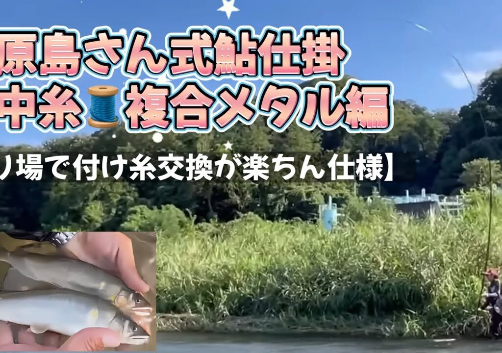 鮎仕掛け 水中糸 複合メタル編  付け糸が楽ちんに交換出来ちゃうやり方！