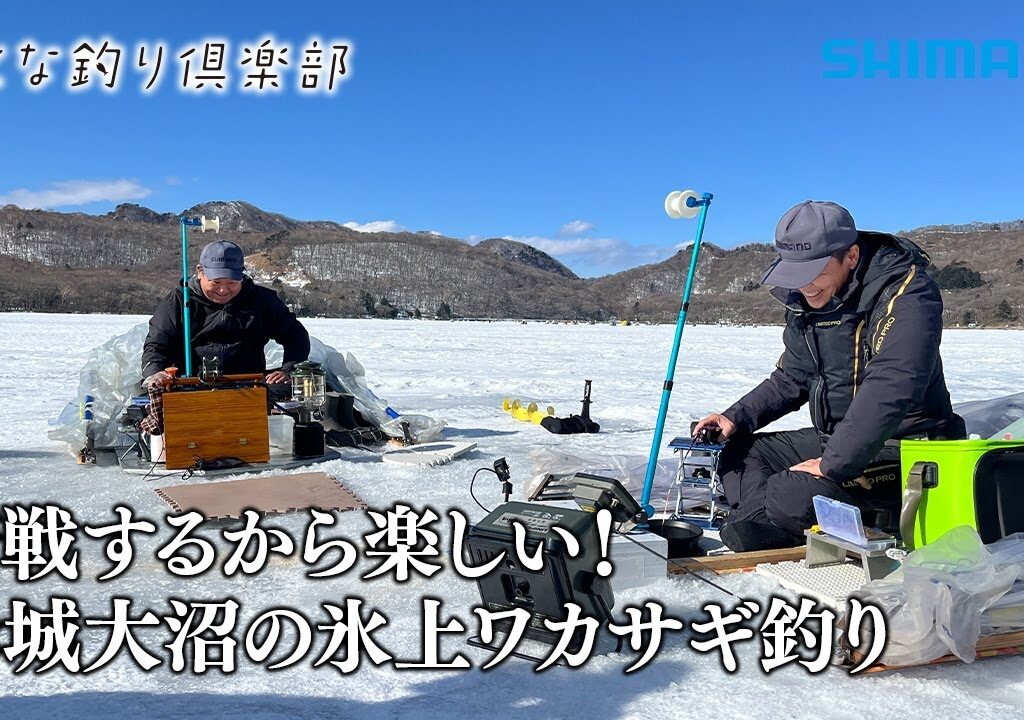 【おとな釣り倶楽部】鮎釣り名手２人がワカサギ釣りで真剣早掛け対決！ ~群馬県・赤城大沼〜