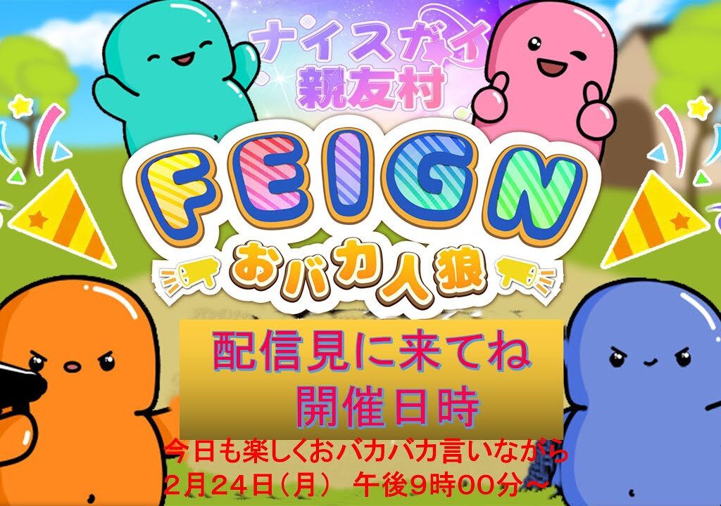 おバカ人狼でやんす！