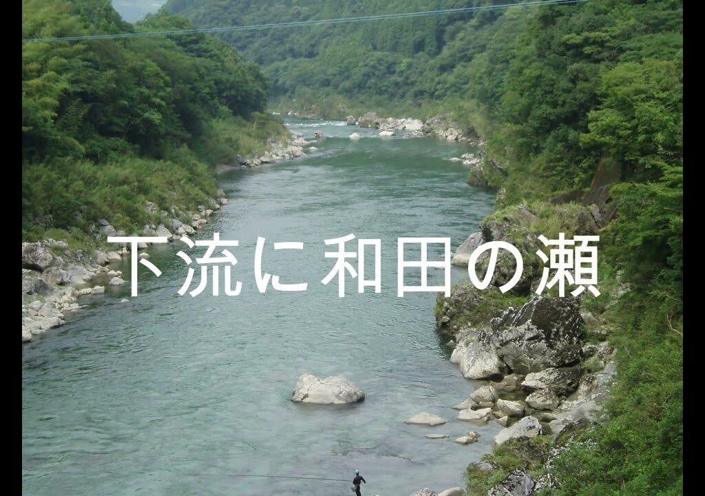 大鮎！釣場写真案内（山崎調整ダム～県境）