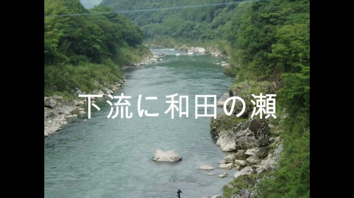 大鮎！釣場写真案内（山崎調整ダム～県境）