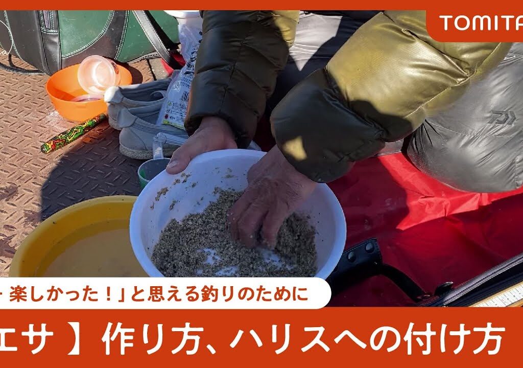 「あー 楽しかった！」と思える釣りのために　【エサ】作り方、ハリスへの付け方