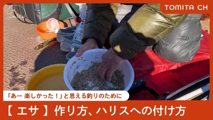 「あー 楽しかった！」と思える釣りのために　【エサ】作り方、ハリスへの付け方