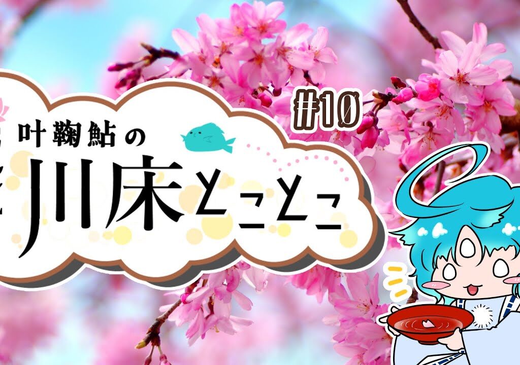 【ラジオ】叶鞠鮎の川床とことこ　#10【個人勢Vtuber】
