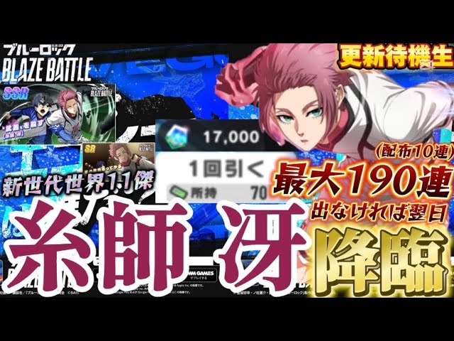 【ブルーロック/ブレバト】 ｢神引きするバカだけに次の景色を見せてやる｣糸師冴能力詳細生放送 & 最大190連ガチャ 引けなければ天井翌日w