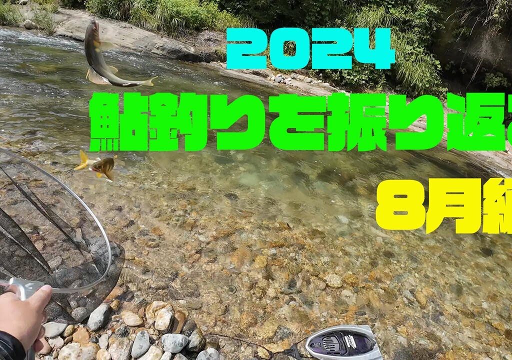 2024 今シーズンの鮎釣りを振り返る 8月編