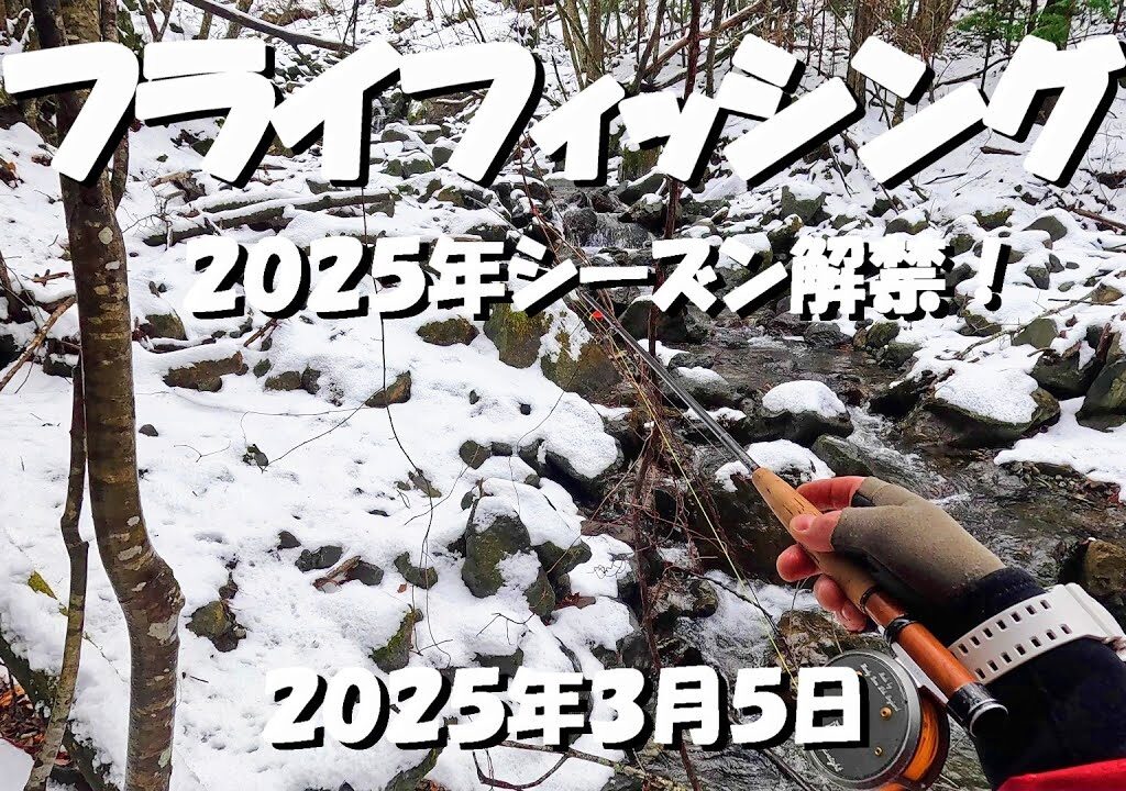 フライフィッシング ～2025年シーズン解禁！～ 2025年3月5日