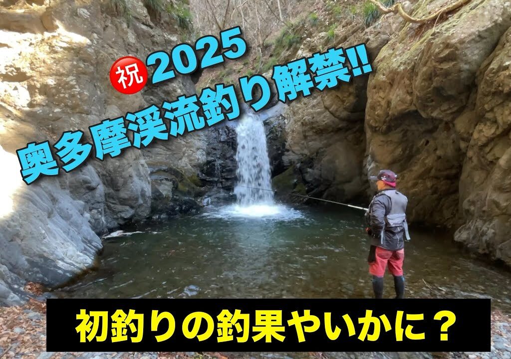 2025年奥多摩渓流釣り解禁‼︎