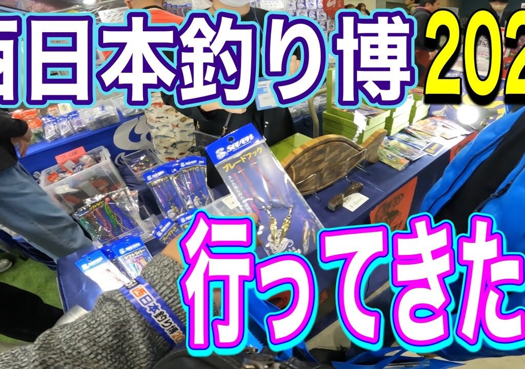 リベンジなるか⁉️西日本釣り博2025