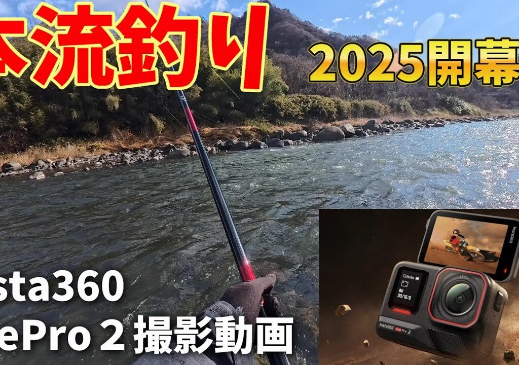 【本流釣り】2025本流開幕戦　吾妻川