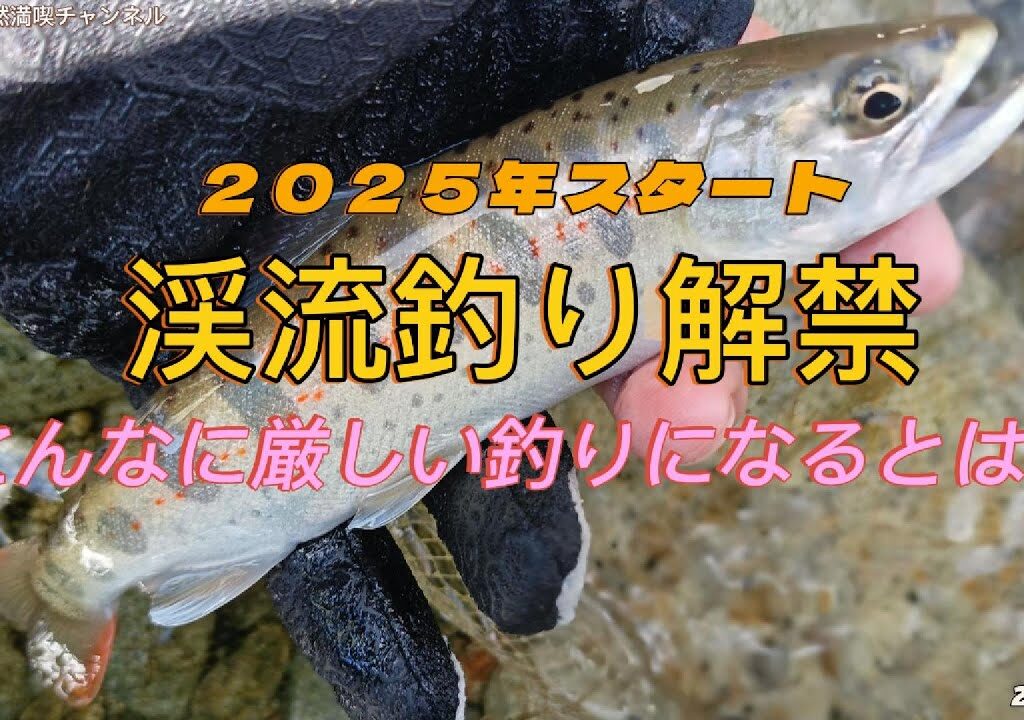 渓一郎の2025渓流解禁は３月２０日になりました。