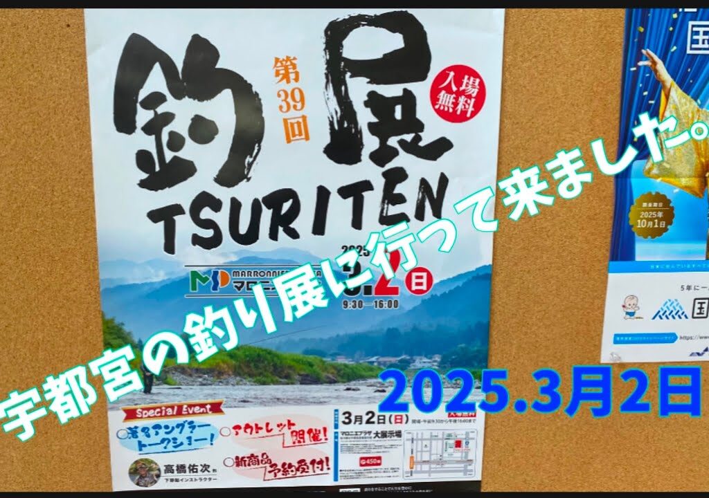 2025.3月2日.宇都宮マロニエプラザ釣り展に行って来ました。　#サンライン #サンテック #釣り #鮎釣り #vita
