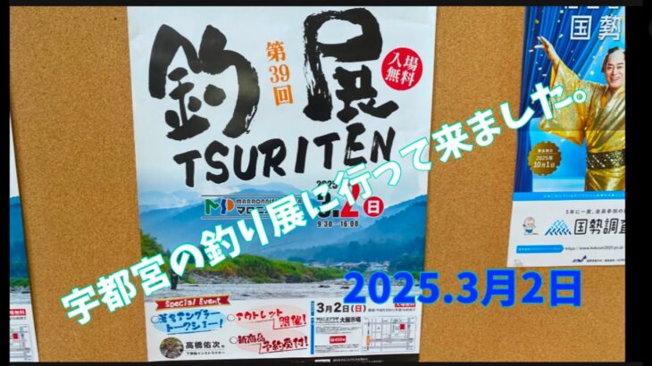 2025.3月2日.宇都宮マロニエプラザ釣り展に行って来ました。　#サンライン #サンテック #釣り #鮎釣り #vita