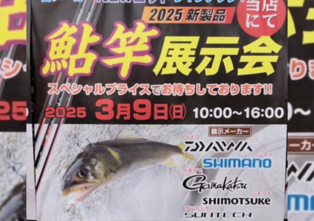 2025.3月9日.地元の銭屋釣具店さんの鮎竿展示会お手伝いして来ました。　#釣り #鮎釣り #サンライン #サンテック#ヤマワ#タックルインジャパン#銭屋