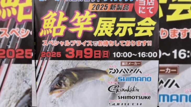 2025.3月9日.地元の銭屋釣具店さんの鮎竿展示会お手伝いして来ました。　#釣り #鮎釣り #サンライン #サンテック#ヤマワ#タックルインジャパン#銭屋