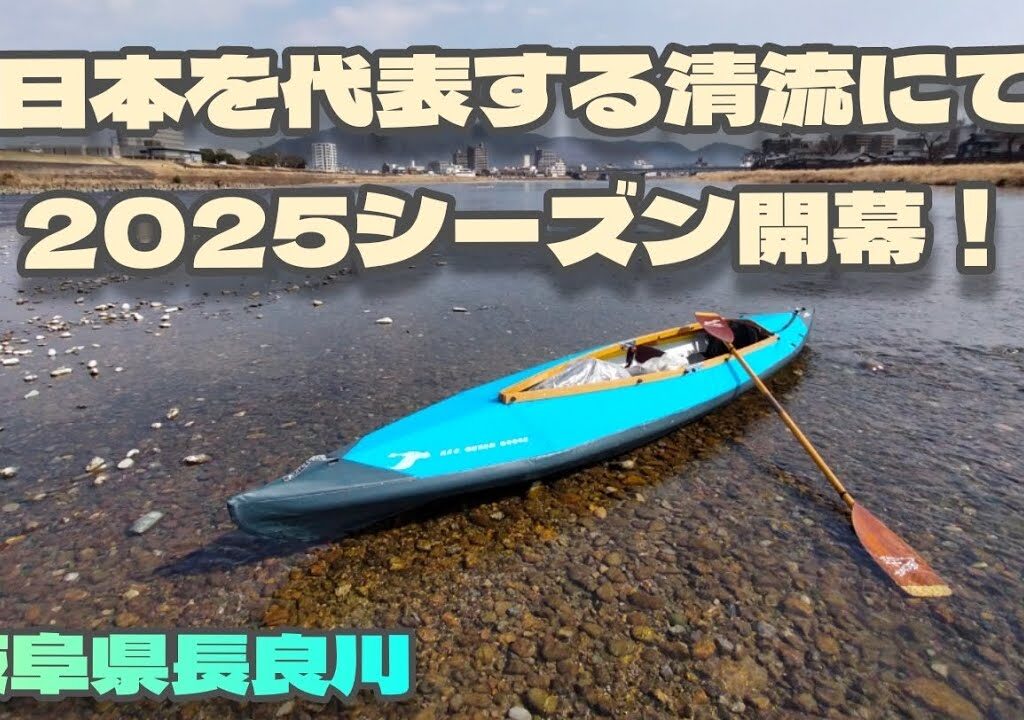 再び日本を代表する清流で2025開幕戦　フジタカヌー　クィーングース2にて　その辺の川を旅する　岐阜県長良川(日野サッカー場奥〜鏡島サッカー場奥)編　フォールディングカヤック