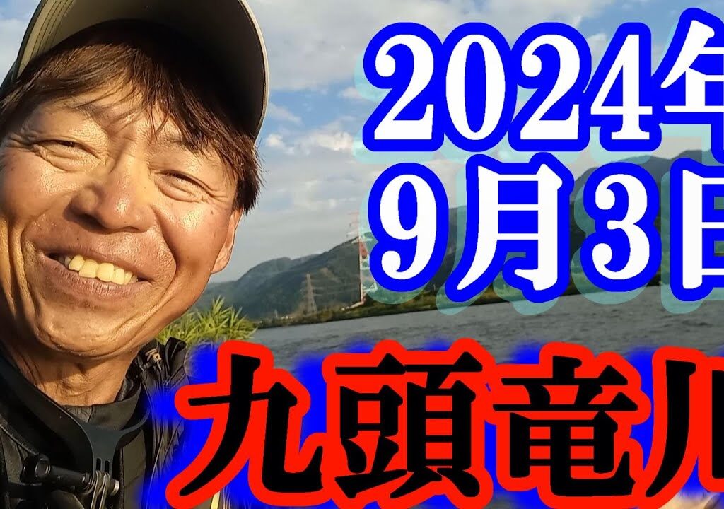 鮎釣り 20cm高笹濁り  吉波 九頭竜川 2024年