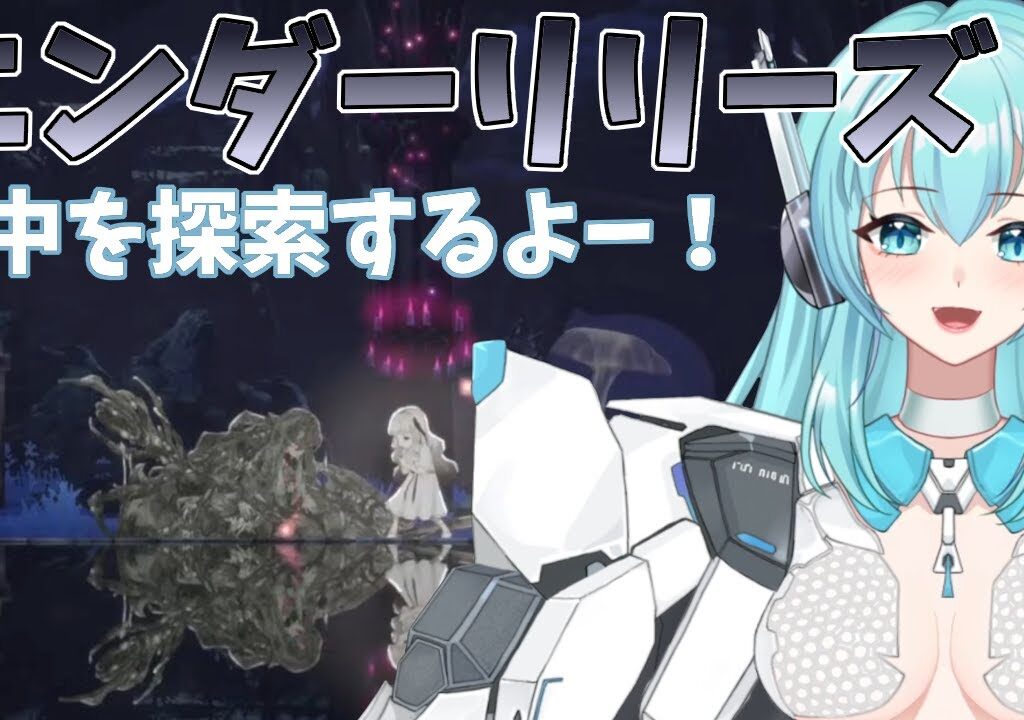 【ENDER LILIES】エンダーリリーズ　水中を探索するよー！＃２【人工知能系Vtuberミュー】