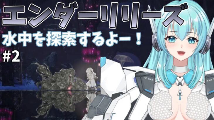 【ENDER LILIES】エンダーリリーズ　水中を探索するよー！＃２【人工知能系Vtuberミュー】