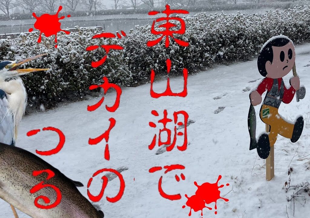 【東山湖FA】ひるの 13じ でかますを つる