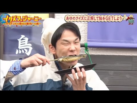 【イタズラジャーニー】あゆのクイズに正解して鮎をGETしよう