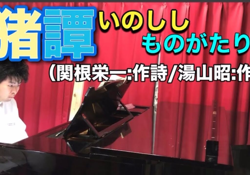 【鮎の歌】『猪譚』（関根栄一:作詩/湯山昭:作曲）NHK全国学校音楽コンクール