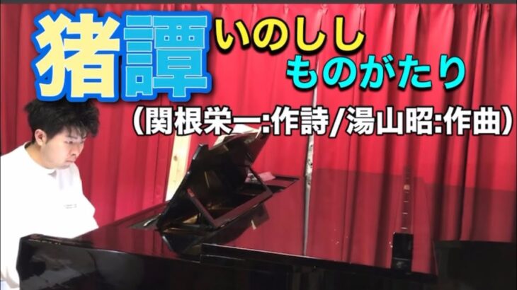 【鮎の歌】『猪譚』（関根栄一:作詩/湯山昭:作曲）NHK全国学校音楽コンクール