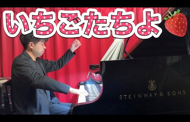 【多分後藤先生がしてくれる】いちごたちよ（関根栄一:作詞/湯山昭:作曲）合唱組曲『鮎の歌』より〜NHK全国学校音楽コンクール
